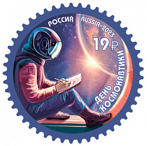 Россия, 2023, День Космонавтики, 1 марка